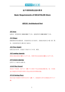 迪卡侬基础合作标准条件)