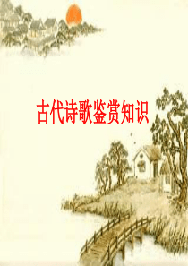 高中语文古代诗歌鉴赏知识(推荐!)-VIP版