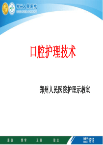 口腔护理技术课件