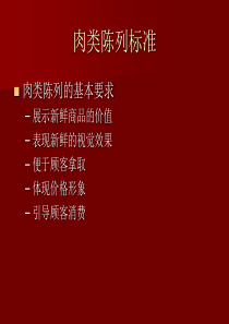 肉类陈列标准