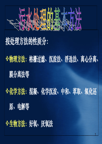 污水处理的基本方法课件