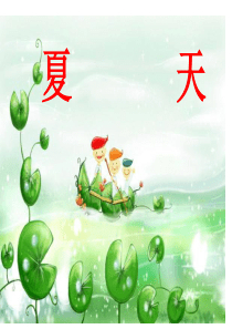 夏天作文课件