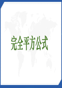 北师大版初一数学下《完全平方公式》课件