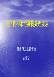 医疗机构水污染物处理要点ppt课件