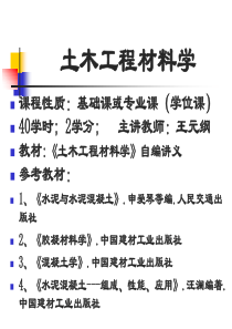 土木工程材料(1-1)08.9