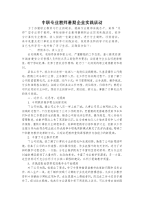 中职专业教师暑期企业实践活动总结