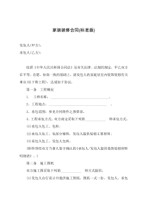 家装装修合同(标准版)