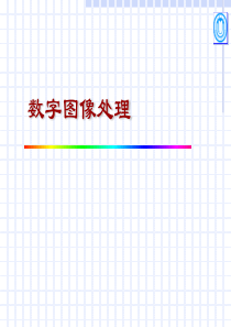 数字图像处理基础介绍