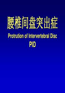 腰椎间盘突出症