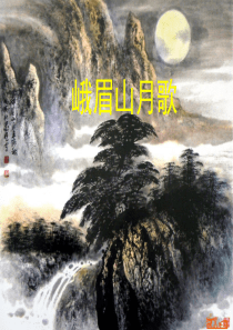 峨眉山月歌