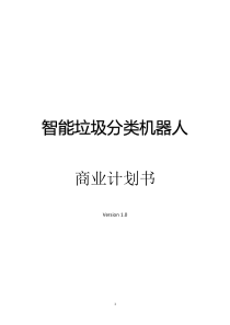 智能垃圾分类机器人商业计划书