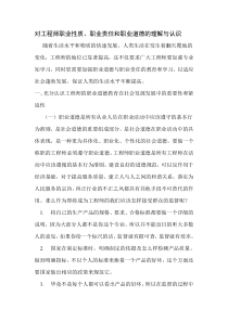 对工程师职业性质、职业责任和职业道德的理解与认识