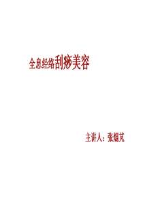 中医刮痧美容