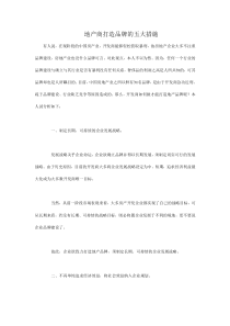 地产商打造品牌的五大措施-4DOC