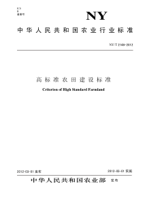 高标准农田建设标准