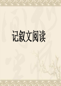 九年级语文中考记叙文阅读指导课件(56张ppt)