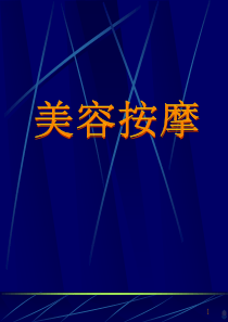 美容按摩PPT课件