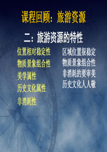 1.3旅游资源的形成和分布