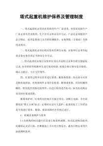 塔吊维护保养及管理制度