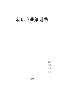 花店商业策划书