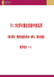 §1.2化学计量在实验中的应用--课件(3课时4个课件)