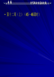 电路第十章修改稿