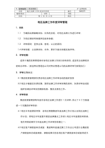 地区品牌工作年度评审管理
