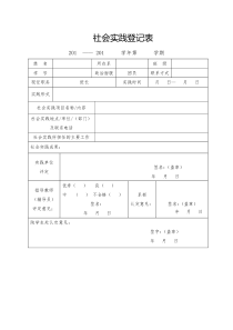 大学生社会实践表格