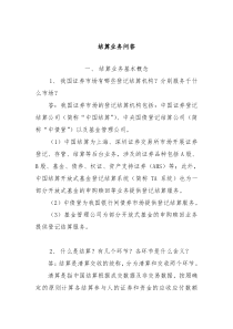 中登结算业务问答