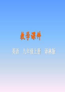 译林版九年级上册英语课件unit-1Welcome-to-the-unit