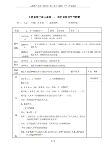 人教版九年级上册化学-第二单元-课题1空气-教案设计