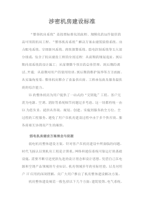 涉密机房建设标准