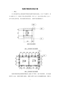 电梯钢结构井道施工方案