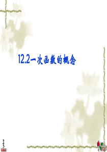一次函数的概念课件.ppt