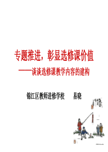 专题推进-彰显选修课价值