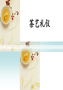 茶艺礼仪PPT课件