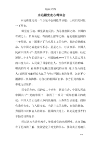永远跟党走心得体会