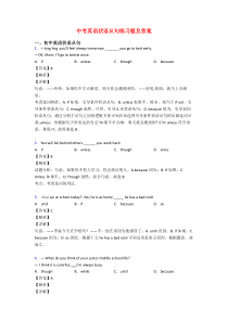 中考英语状语从句练习题及答案