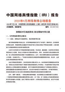 中国网络舆情指数（iri）报告--XXXX年6月网络舆情总结报告