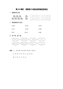 第八单元10以内的加法和减法第10课时得数是9的加法和相应的减法苏教版数学一年级上册课时作业