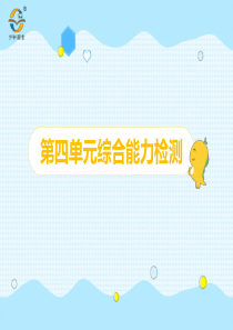 第四单元综合能力检测人教版数学三年级下册课时同步作业