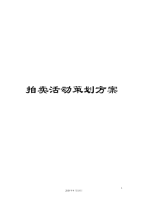 拍卖活动策划方案