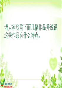 人教小学美术六下第1课明与暗PPT课件1