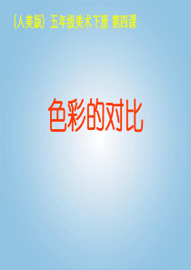 人教版小学美术美术五下第3课色彩的对比PPT课件1