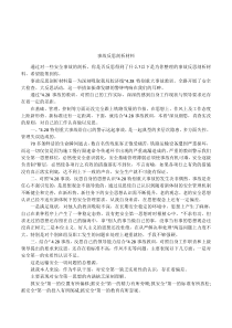 事故反思剖析材料