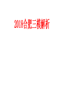 2018合肥三模语文答案详解太和一中-李岩提供