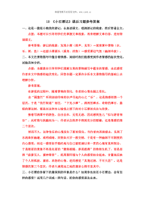 10小石潭记课后习题参考答案10小石潭记初中语文部编版八年级下册教学资源1