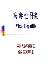 病毒性肝炎-2019