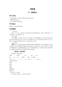 人教版七年级上册语文导学案21女娲造人
