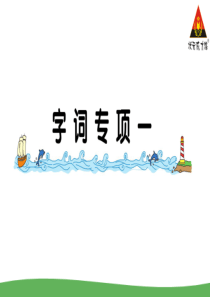 字词专项一部编版二年级语文上册教学资源